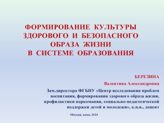 ФОРМИРОВАНИЕ  КУЛЬТУРЫ ЗДОРОВОГО  И  БЕЗОПАСНОГО  ОБРАЗА  ЖИЗНИ В  СИСТЕМЕ  ОБРАЗОВАНИЯ