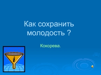 Как сохранить молодость ?