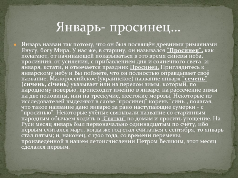 Просинец это. Просинец какой месяц в старину называли. Просинец. Просинец январь читать текст.