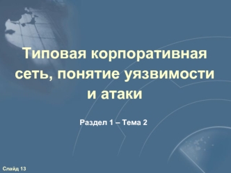 Типовая корпоративная сеть, понятие уязвимости и атаки