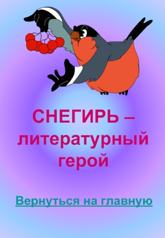 СНЕГИРЬ – литературный герой