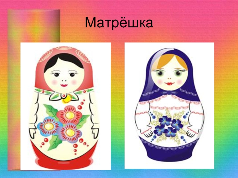 Группа матрешки. Матрешка презентация. Матрешка для детей дошкольного возраста. Презентация на тему Матрешка. Слайд с Матрёшками.