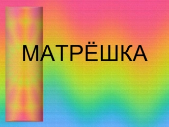 МАТРЁШКА