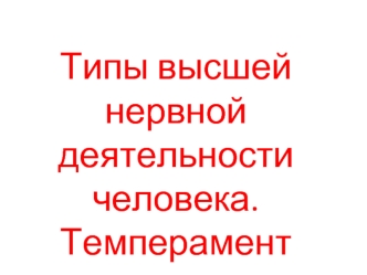 Типы высшей нервной деятельности человека. Темперамент