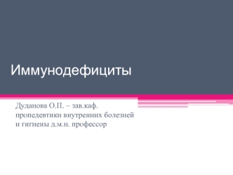 Иммунодефициты. Клинические проявления