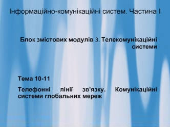 Телефонні лінії зв’язку. Комунікаційні системи глобальних мереж