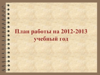 План работы на 2012-2013 учебный год