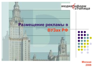 Размещение рекламы в ВУЗах РФ