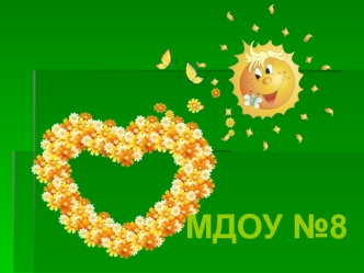 МДОУ №8