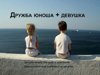 Дружба юноша + девушка