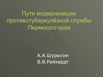 Пути модернизации противотуберкулёзной службы Пермского края