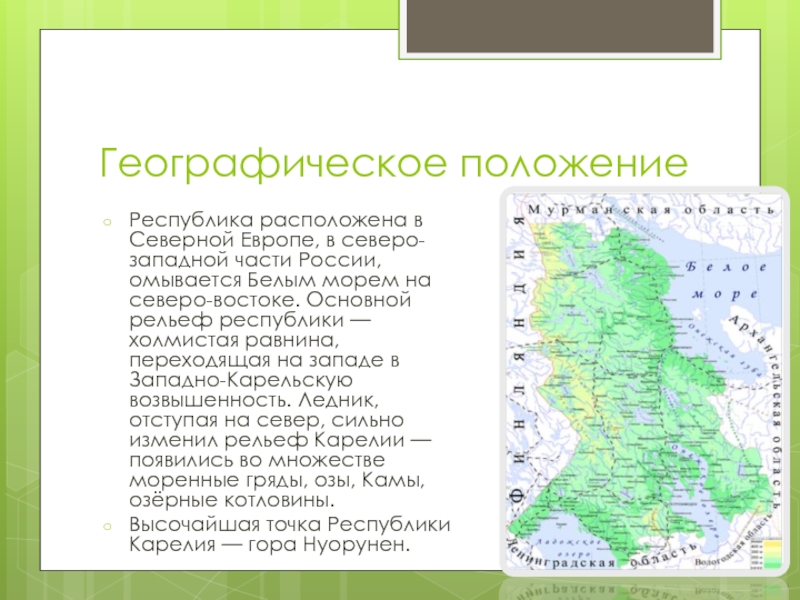 Географическое положение  Республика расположена в Северной Европе, в северо-западной части России, омывается Белым морем на северо-востоке.