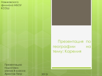 Презентация по географии на тему: Карелия