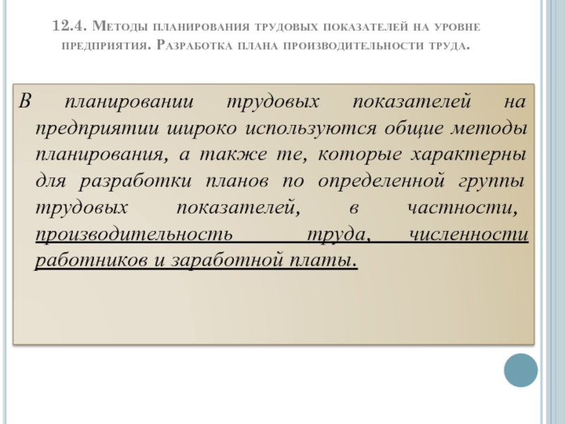 Реферат: Планирование труда и заработной платы