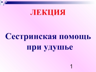 Сестринская помощь при удушье