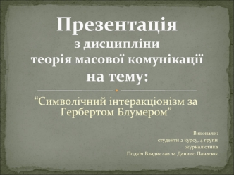 Символічний інтеракціонізм за Гербертом Блумером