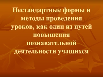 Нестандартные формы и методы проведения уроков, как один из путей повышения познавательной деятельности учащихся