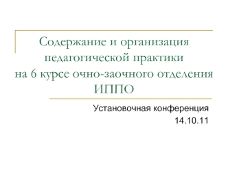 Содержание и организация педагогической практики на 6 курсе очно-заочного отделения ИППО