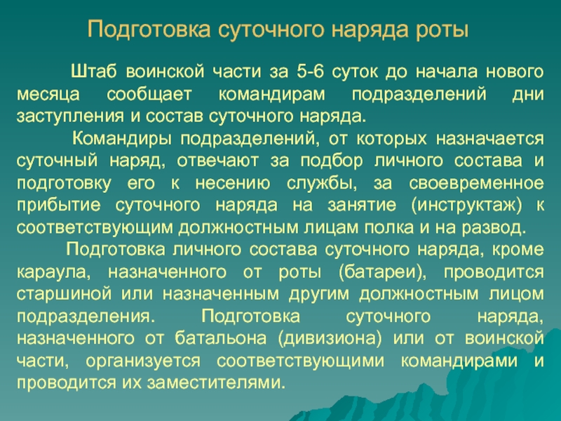 Подготовка суточного наряда по роте план конспект