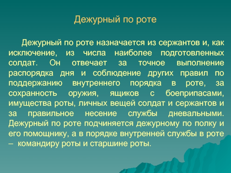 Дежурный по роте обязанности. Обязанности дежурного по роте. Обязанности дежурного потроте. Дежурным по роте назначаетс. Устав дежурного по роте.