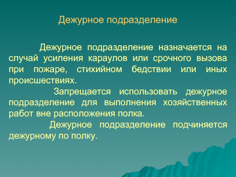 Дежурное подразделение. Обязанности командира дежурного подразделения. Дежурное подразделение обязанности. Задачи дежурного подразделения. Задачи дежурного подразделения воинской части.