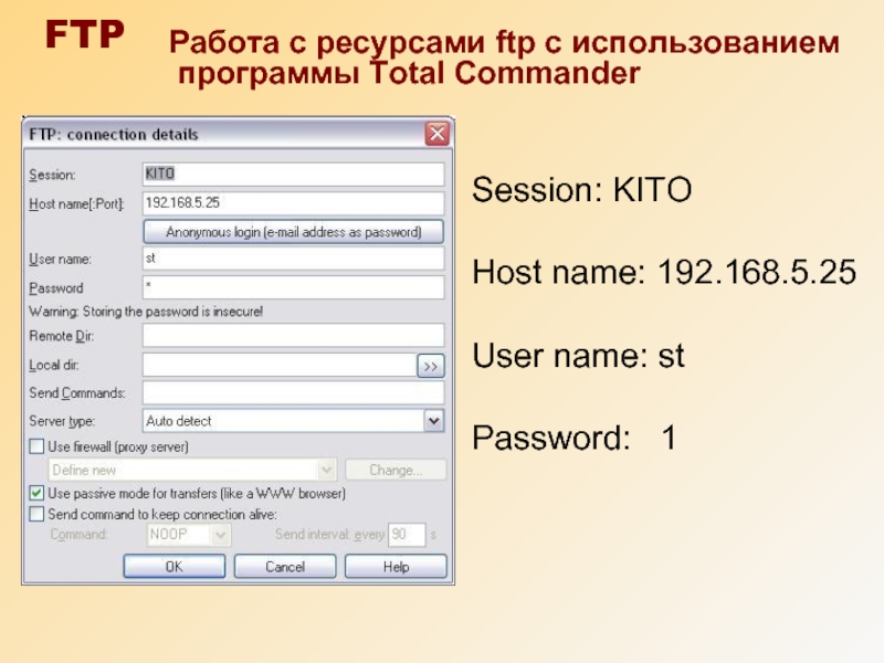 25 password. Ресурсы интернет FTP. 1с обмен данными FTP. С каким протоколом работает ресурс FTP. Вход на FTP С логином и паролем.