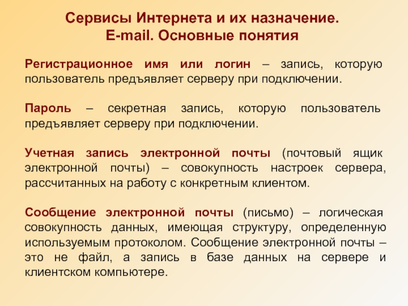 Основы работы. Сервисы и их Назначение. Основы работы сервисов интернет. Регистрационное имя. Электронная почта. Основные понятия использования услуги.