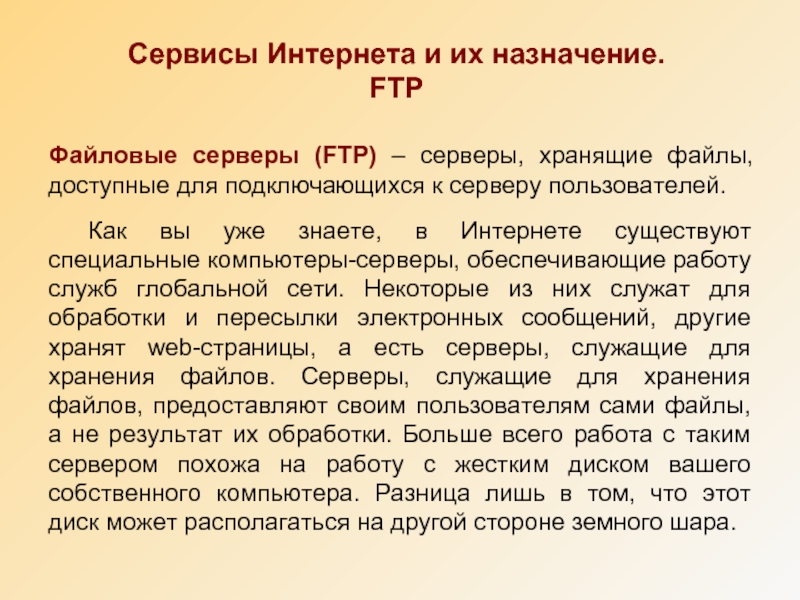 Назначение ftp. Текст для человека и для компьютера различия.