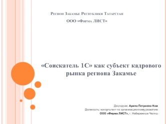 Соискатель 1С как субъект кадрового рынка региона Закамье