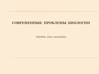 Современные проблемы биологии