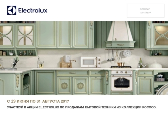 Electrolux акция на коллекцию ROCOCO до 31.08.17