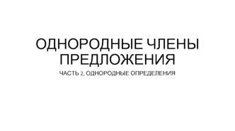 Однородные члены предложения. Однородные определения