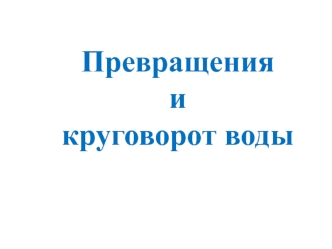 Превращения и круговорот воды