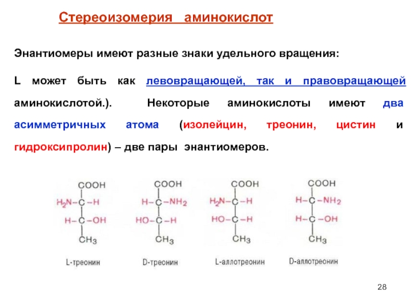 Аминокислота имеет. Энантиомеры аминокислоты треонин. Стереоизомеры треонина. Лейцин стереоизомерия. Цистеин стереоизомерия.