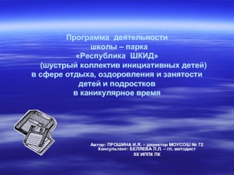 Программа  деятельности  школы – паркаРеспублика  ШКИД       (шустрый коллектив инициативных детей)в сфере отдыха, оздоровления и занятости детей и подростков в каникулярное время