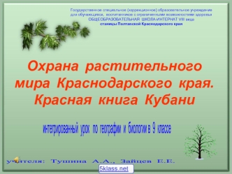 Охрана природы Краснодарского края. Красная книга Кубани
