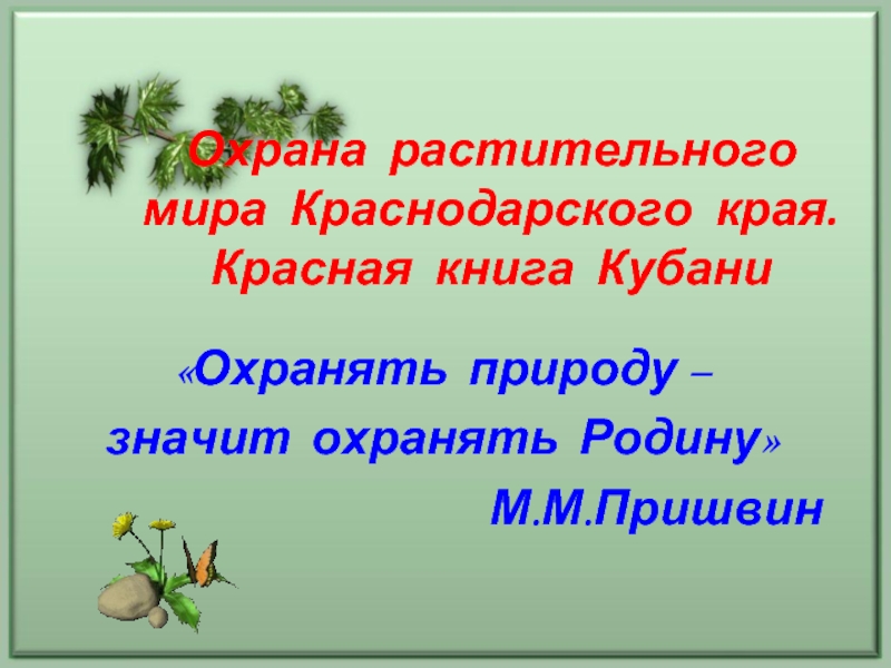 Презентация охрана природы краснодарского края