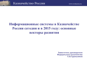 Информационные системы в Казначействе России сегодня и в 2015 году: основные векторы развития