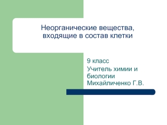 Неорганические вещества,входящие в состав клетки