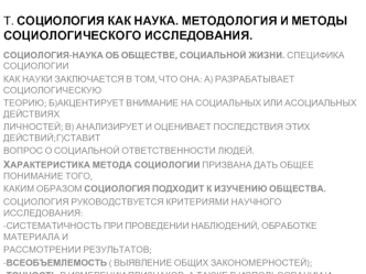 Социология как наука. Методология и методы социологического исследования