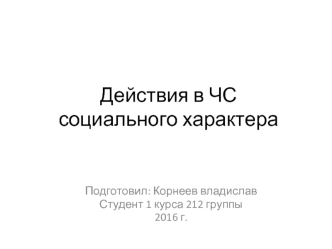 Действия в ЧС социального характера