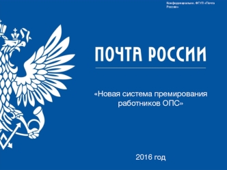 Новая система премирования работников ОПС