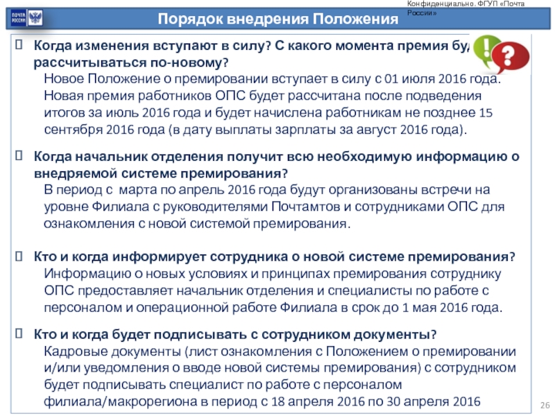 Новое положение. Новая система премирования на почте России. Изменения вступают в силу. Положение вступает в силу с момента. Какие законы вступят в силу с 1 января 2021 года.