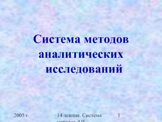 Система методов аналитических исследований