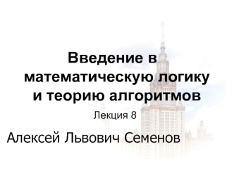 Введение в математическую логику и теорию алгоритмов