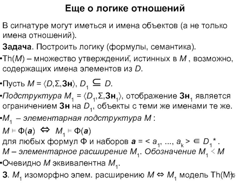 Верны утверждения множеств. Сигнатура мат логика. Ранг логической формулы. Математическая логика формулы сигнатур. Семантика формулы.