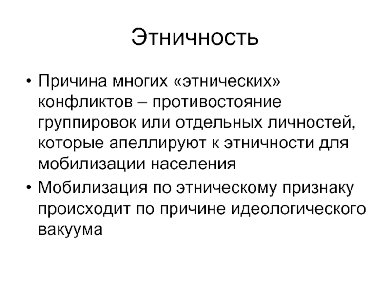 Этнополитическая мобилизация. Этническое разнообразие. Мобилизация этничности это.