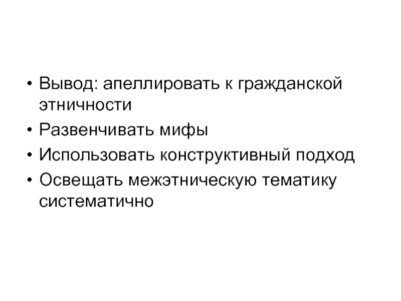 Эссе на тему этническое многообразие богатство. Конструктивный подход. Конструктивный подход к этносу.