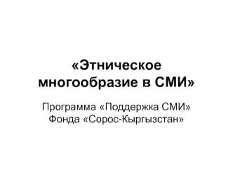 Этническое многообразие в СМИ