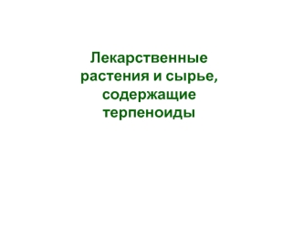 Лекарственные растения и сырье, содержащие терпеноиды